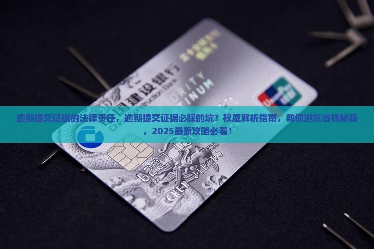 逾期提交证据的法律责任