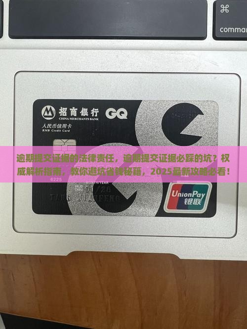 逾期提交证据的法律责任