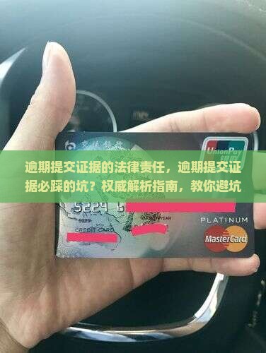 逾期提交证据的法律责任