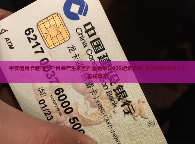 平安信用卡逾期一个月会产生哪些严重后果