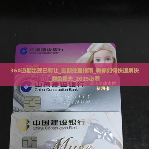 360逾期出现已转让什么意思