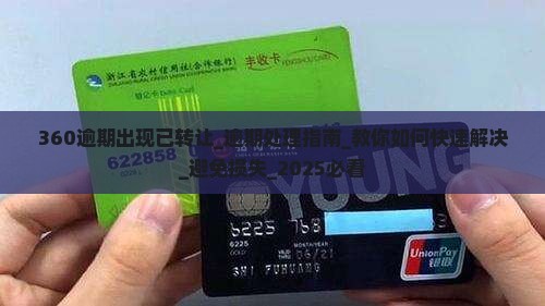360逾期出现已转让什么意思