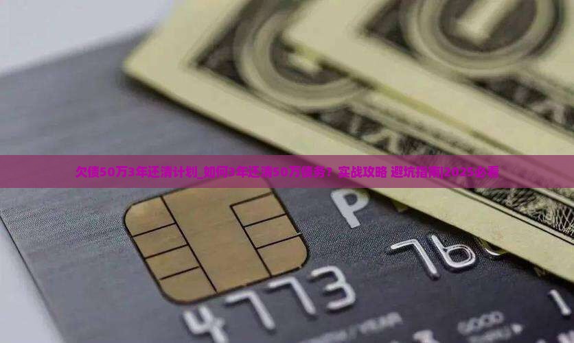 欠债50万3年还清计划
