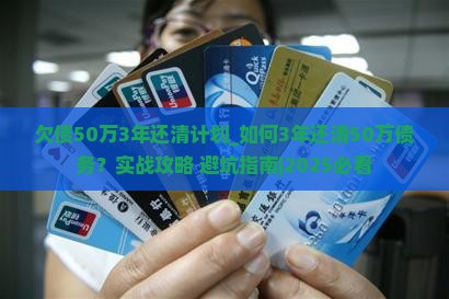 欠债50万3年还清计划