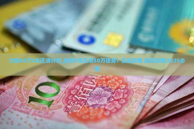 欠债50万3年还清计划