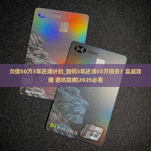 欠债50万3年还清计划