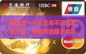 拍拍贷一千元三年不还会发生什么