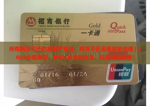 所有网贷不还的后果严重吗 所有网贷不还的后果严重吗