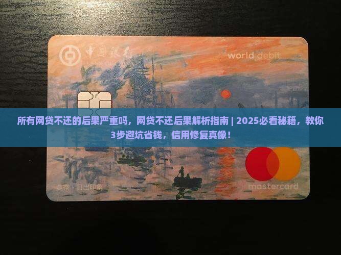 所有网贷不还的后果严重吗 所有网贷不还的后果严重吗