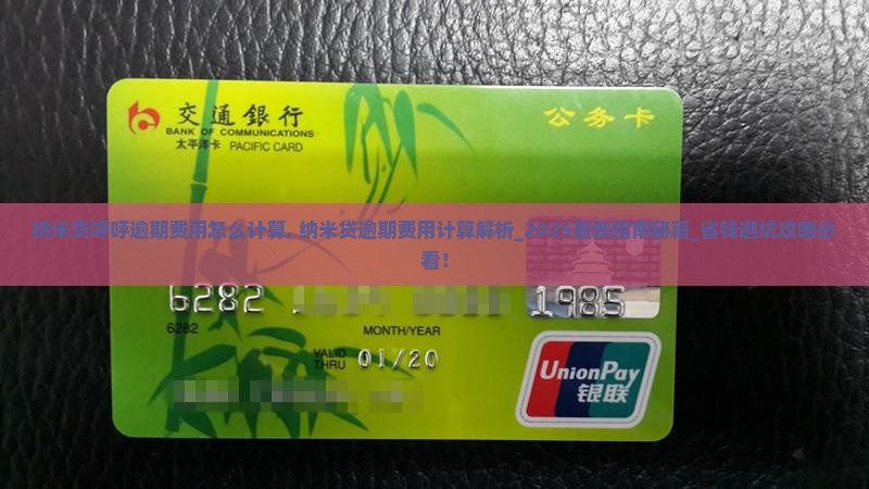 纳米贷呼呼逾期费用怎么计算