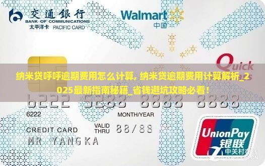纳米贷呼呼逾期费用怎么计算