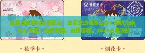 发薪贷逾期叫全部还完