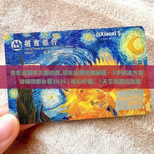 京东逾期多久能协商