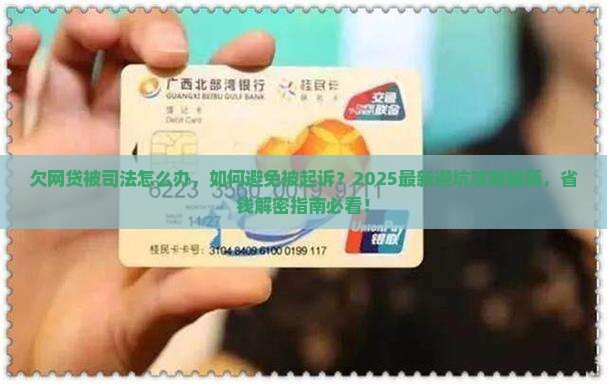 欠网贷被司法怎么办