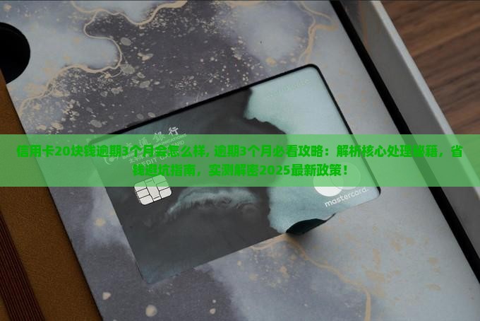 信用卡20块钱逾期3个月会怎么样