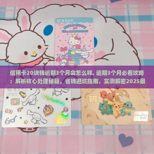 信用卡20块钱逾期3个月会怎么样