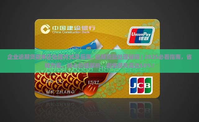 企业逾期贷款未还处理方式及后果