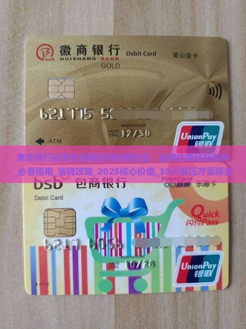 南京银行诚易贷逾期如何协商处理