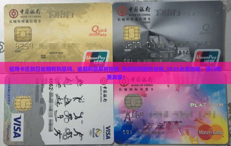 信用卡还款日逾期有利息吗