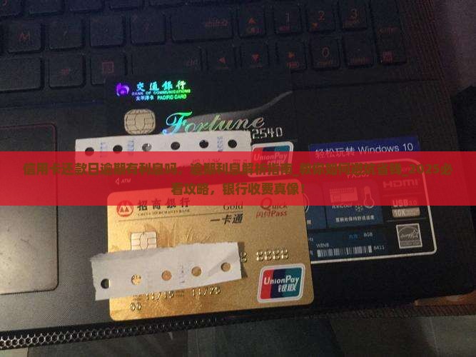 信用卡还款日逾期有利息吗