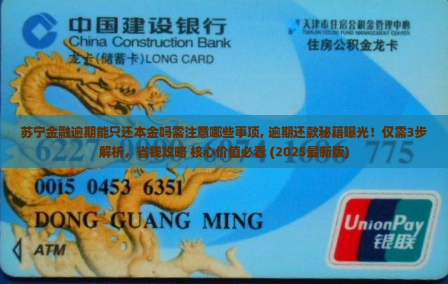 苏宁金融逾期能只还本金吗需注意哪些事项