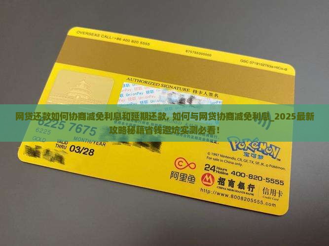 网贷还款如何协商减免利息和延期还款
