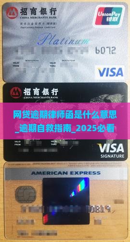 网贷逾期律师函是什么意思