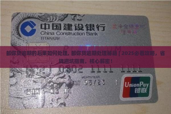 邮你贷逾期的后果如何处理