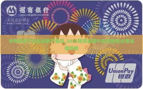 所有网贷不还的后果严重吗