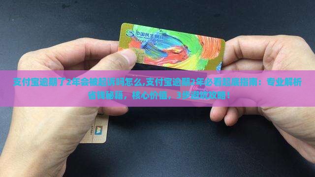 支付宝逾期了2年会被起诉吗怎么办理
