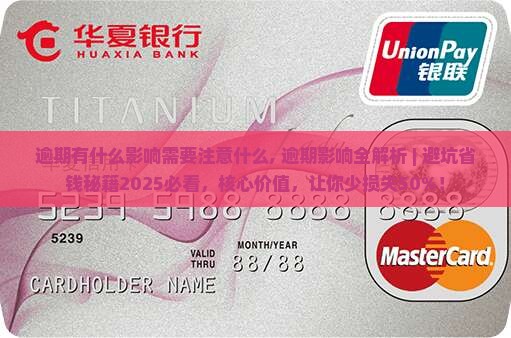 360借条逾期有什么影响需要注意什么