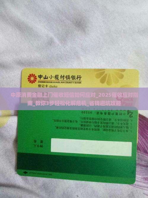 中原消费金融上门催收短信如何应对