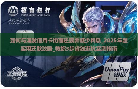 如何与浦发信用卡协商还款并减少利息