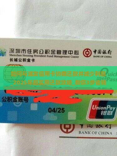 如何与浦发信用卡协商还款并减少利息
