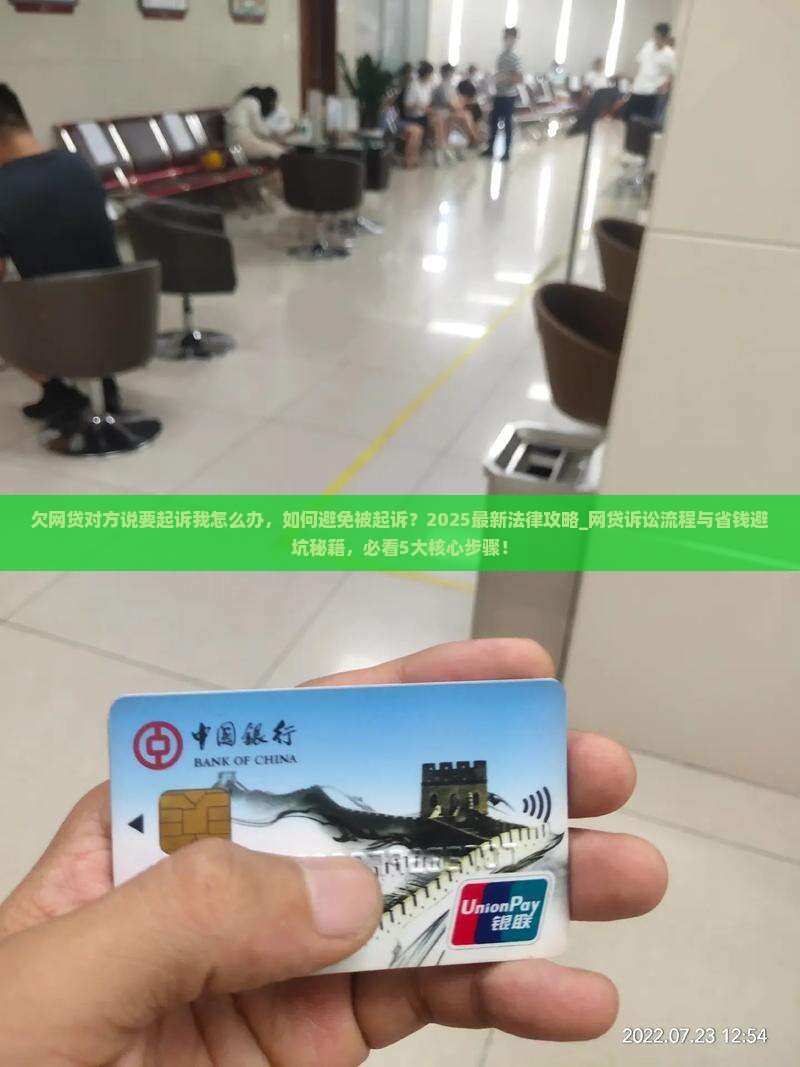 欠网贷对方说要起诉我怎么办