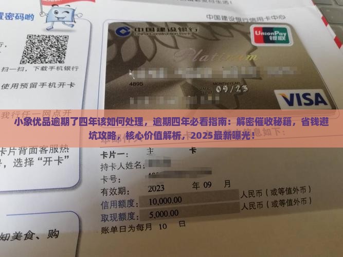 小象优品逾期了四年该如何处理