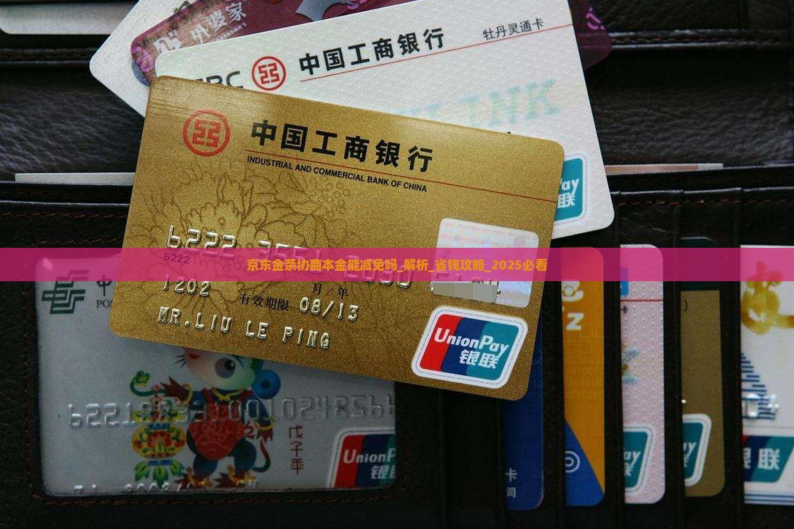 京东金条协商本金能减免吗