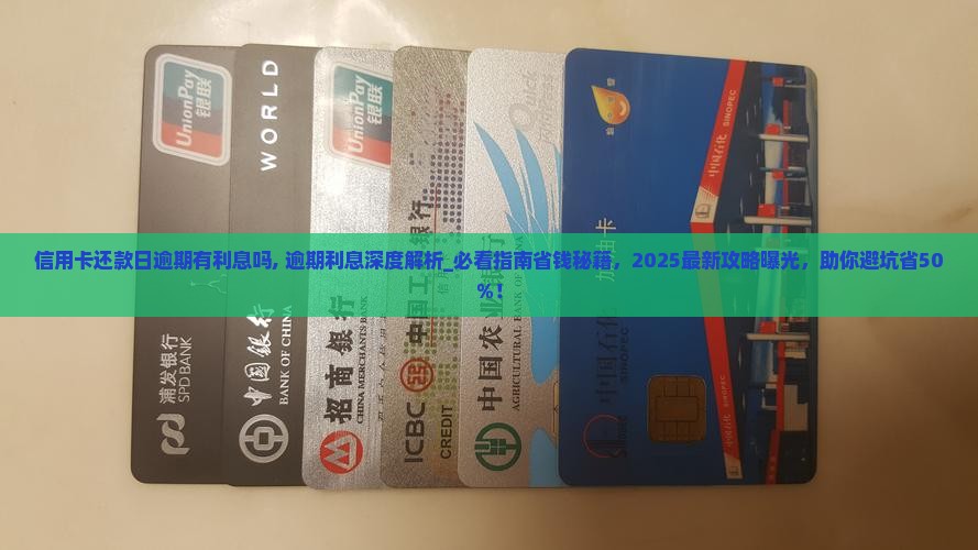 信用卡还款日逾期有利息吗