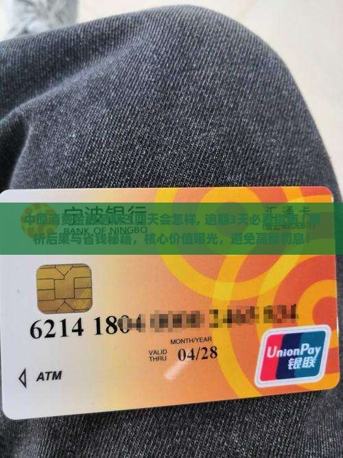 中原消费金融逾期三四天会怎样