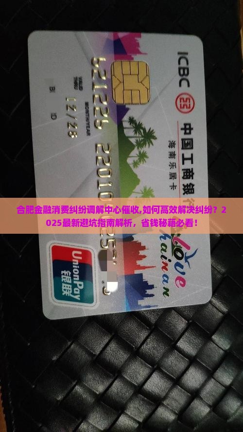 合肥金融消费纠纷调解中心催收