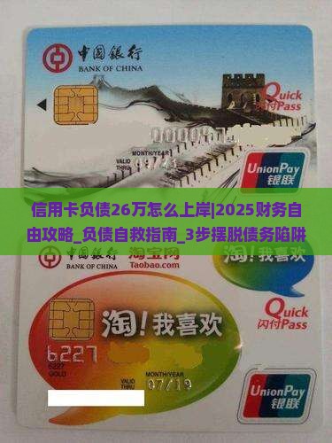 信用卡负债26万怎么上岸才能实现财务自由