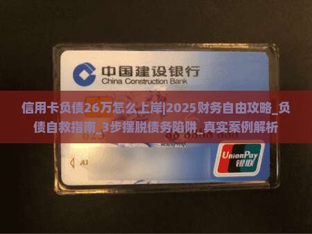 信用卡负债26万怎么上岸才能实现财务自由