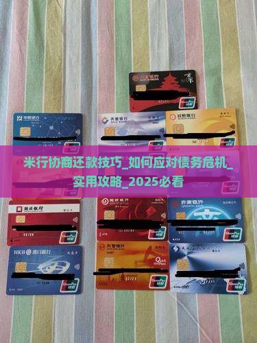 米行协商还款技巧