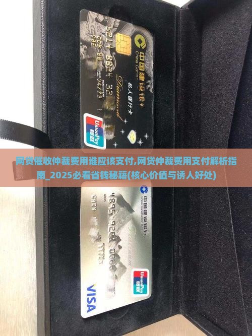 网贷催收仲裁费用谁应该支付