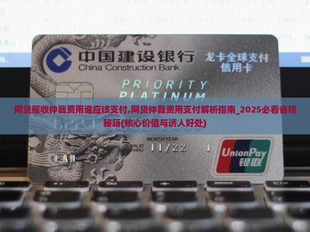 网贷催收仲裁费用谁应该支付