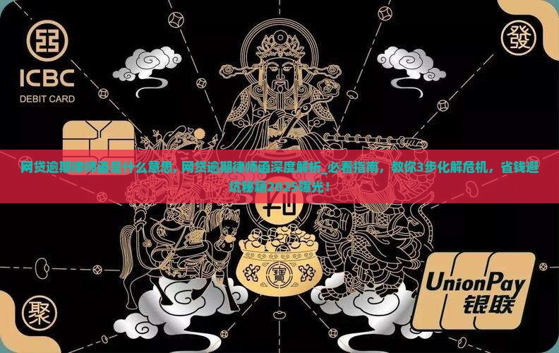 网贷逾期律师函是什么意思