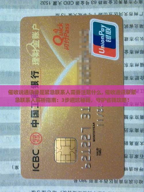 催收说通讯录是紧急联系人需要注意什么