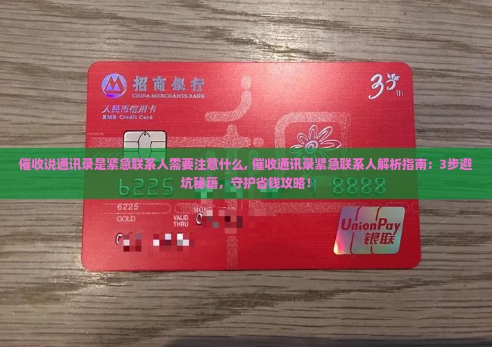 催收说通讯录是紧急联系人需要注意什么