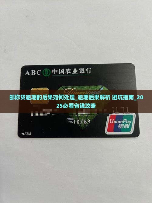 邮你贷逾期的后果如何处理