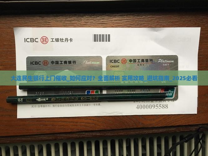 大连民生银行上门催收如何应对